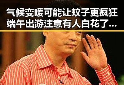 气候变暖可能让蚊子更疯狂端午出游注意有人白花了1000块