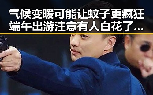 气候变暖可能让蚊子更疯狂端午出游注意有人白花了1000块