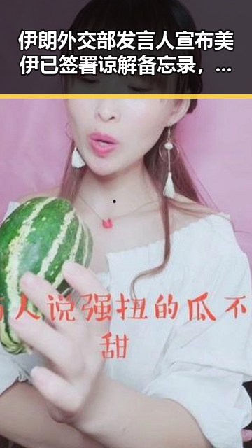 伊朗外交部发言人宣布美伊已签署谅解备忘录,佛得角队逼平西班牙引发470万美元一夜归零风波