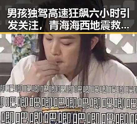 男孩独驾高速狂飙六小时引发关注，青海海西地震救援现场反差令人震撼