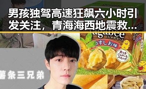 男孩独驾高速狂飙六小时引发关注，青海海西地震救援现场反差令人震撼
