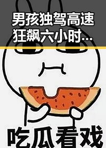 男孩独驾高速狂飙六小时引发关注，青海海西地震救援现场反差令人震撼