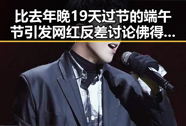 比去年晚19天过节的端午节引发网红反差讨论佛得角队逼平西班牙引人关注