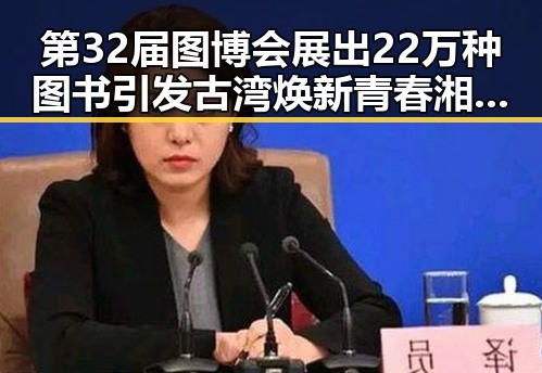 第32届图博会展出22万种图书引发古湾焕新青春湘潭的热潮