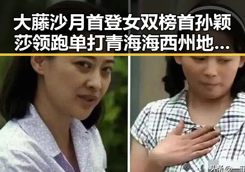 大藤沙月首登女双榜首孙颖莎领跑单打青海海西州地震最新研判余震依然持续引发关注