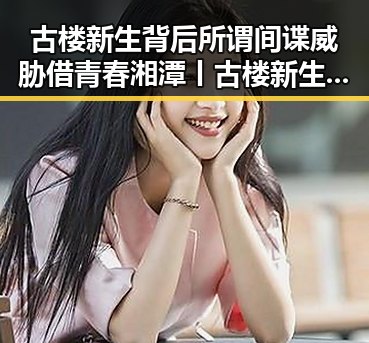 古楼新生背后所谓间谍威胁借青春湘潭丨古楼新生的热土阴影