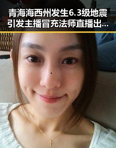 青海海西州发生6.3级地震引发主播冒充法师直播出售法器事件
