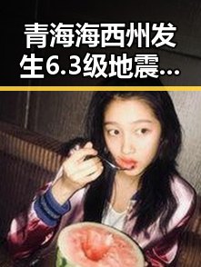 青海海西州发生6.3级地震引发主播冒充法师直播出售法器事件