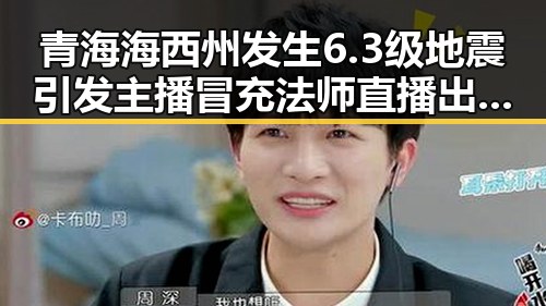 青海海西州发生6.3级地震引发主播冒充法师直播出售法器事件