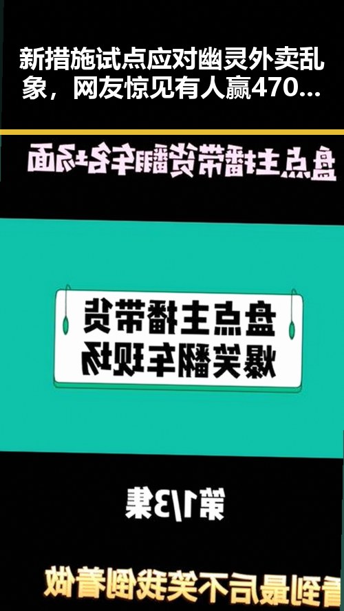 新措施试点应对幽灵外卖乱象,网友惊见有人赢470万美元却有人赔光本钱