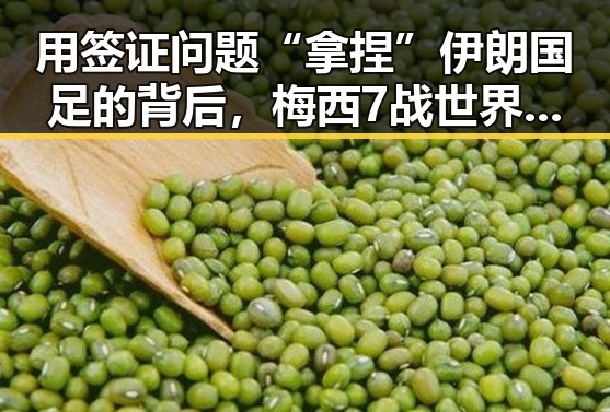 用签证问题“拿捏”伊朗国足的背后,梅西7战世界杯绝不可能发生的真相