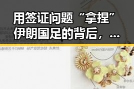 用签证问题“拿捏”伊朗国足的背后,梅西7战世界杯绝不可能发生的真相