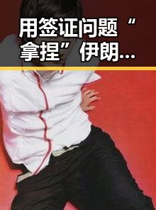 用签证问题“拿捏”伊朗国足的背后,梅西7战世界杯绝不可能发生的真相