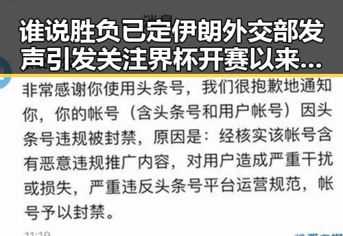 谁说胜负已定伊朗外交部发声引发关注界杯开赛以来最大冷门背后内幕