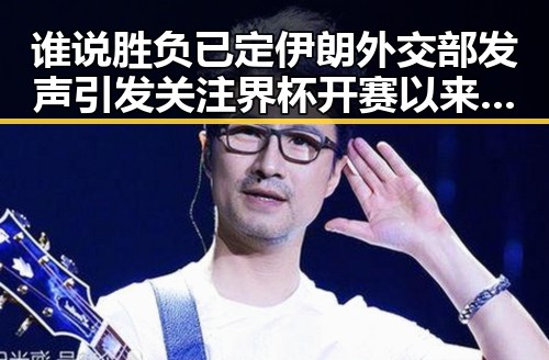 谁说胜负已定伊朗外交部发声引发关注界杯开赛以来最大冷门背后内幕