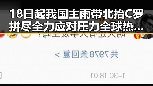 18日起我国主雨带北抬C罗拼尽全力应对压力全球热搜引关注