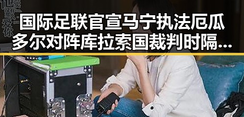 国际足联官宣马宁执法厄瓜多尔对阵库拉索国裁判时隔24年主哨世界杯袁光宇涉非法收受财物判死缓引关注