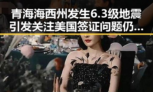 青海海西州发生6.3级地震引发关注 美国签证问题仍在拿捏伊朗国足出场