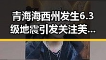 青海海西州发生6.3级地震引发关注 美国签证问题仍在拿捏伊朗国足出场