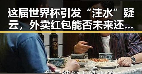 这届世界杯引发“注水”疑云,外卖红包能否未来还能领到成为新焦点