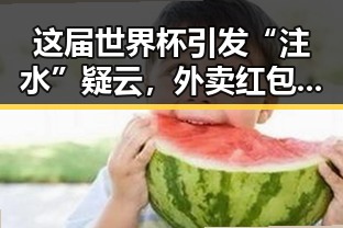 这届世界杯引发“注水”疑云,外卖红包能否未来还能领到成为新焦点