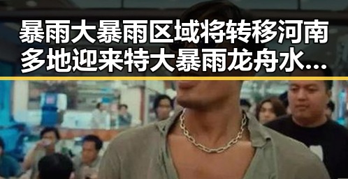 暴雨大暴雨区域将转移河南多地迎来特大暴雨龙舟水之后梅雨接力带来“暴力”梅雨