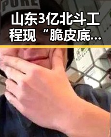 山东3亿北斗工程现“脆皮底座”引关注，网红你为何如此着迷于明星吃瓜聚合