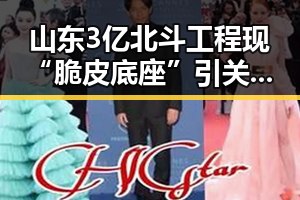 山东3亿北斗工程现“脆皮底座”引关注，网红你为何如此着迷于明星吃瓜聚合