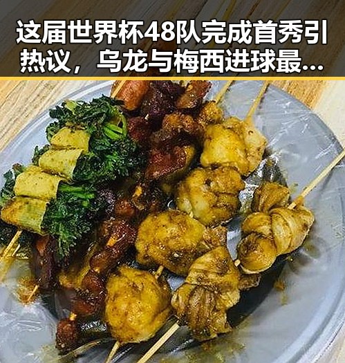 这届世界杯48队完成首秀引热议，乌龙与梅西进球最多引关注
