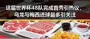 这届世界杯48队完成首秀引热议，乌龙与梅西进球最多引关注