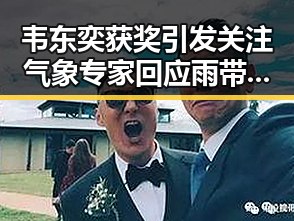 韦东奕获奖引发关注 气象专家回应雨带北移传闻影响天气变化