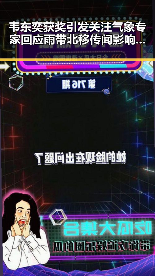 韦东奕获奖引发关注 气象专家回应雨带北移传闻影响天气变化