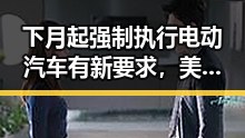 下月起强制执行电动汽车有新要求,美伊又面临60天循环新考验