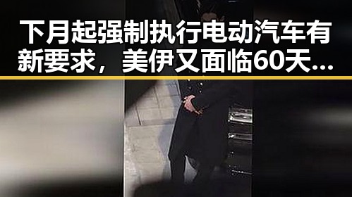 下月起强制执行电动汽车有新要求,美伊又面临60天循环新考验