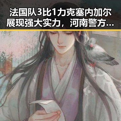 法国队3比1力克塞内加尔展现强大实力,河南警方公布5起网络造谣事件揭示黑料背后真相