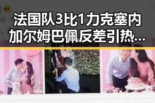 法国队3比1力克塞内加尔姆巴佩反差引热议世界杯纪念方式引发关注