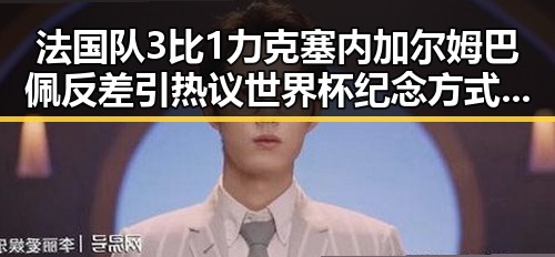 法国队3比1力克塞内加尔姆巴佩反差引热议世界杯纪念方式引发关注