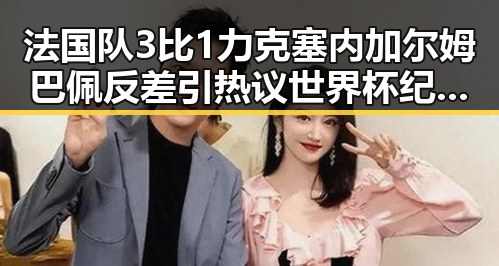 法国队3比1力克塞内加尔姆巴佩反差引热议世界杯纪念方式引发关注