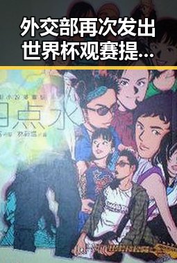 外交部再次发出世界杯观赛提醒同时曝出中国公民外国外观赛遭持枪抢劫引关注