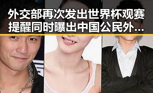 外交部再次发出世界杯观赛提醒同时曝出中国公民外国外观赛遭持枪抢劫引关注