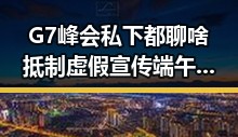 G7峰会私下都聊啥抵制虚假宣传 端午消费黑幕曝光