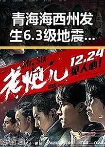 青海海西州发生6.3级地震引发地震灾害四级应急响应,张柏芝因片酬纠纷胜诉引发吃瓜聚合讨论