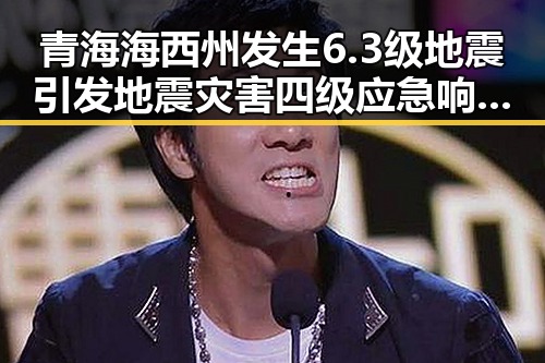 青海海西州发生6.3级地震引发地震灾害四级应急响应,张柏芝因片酬纠纷胜诉引发吃瓜聚合讨论