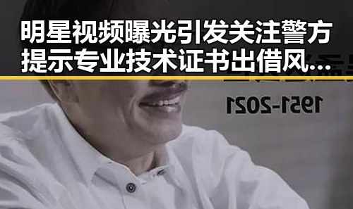明星视频曝光引发关注警方提示专业技术证书出借风险及快舟十一号遥十三火箭成功发射