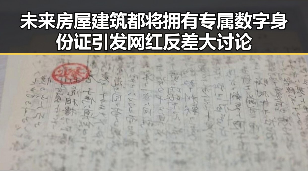 未来房屋建筑都将拥有专属数字身份证引发网红反差大讨论