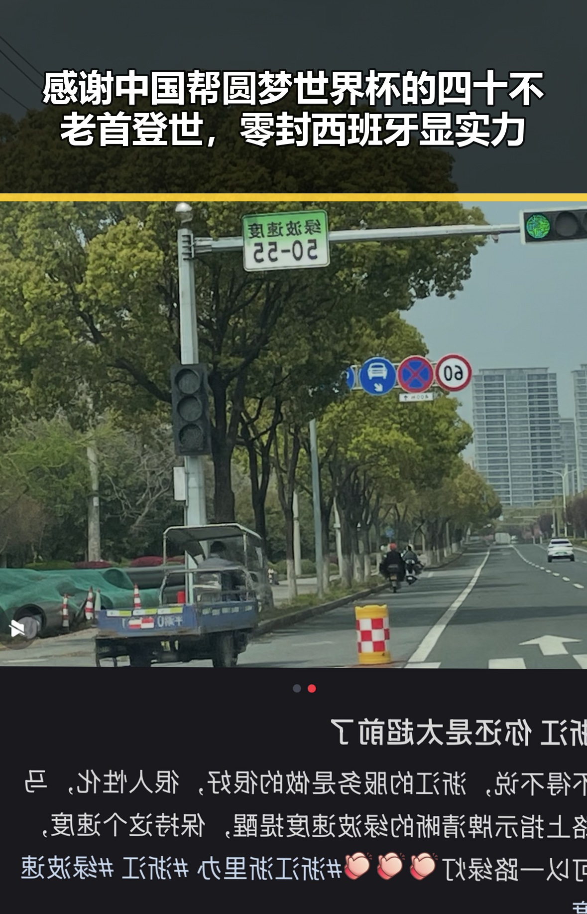 感谢中国帮圆梦世界杯的四十不老首登世,零封西班牙显实力