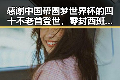 感谢中国帮圆梦世界杯的四十不老首登世,零封西班牙显实力