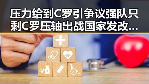 压力给到C罗引争议强队只剩C罗压轴出战 国家发改委624亿元国补提前下发引发关注