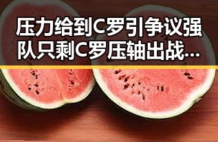 压力给到C罗引争议强队只剩C罗压轴出战 国家发改委624亿元国补提前下发引发关注