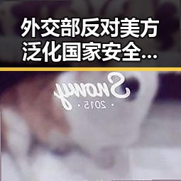 外交部反对美方泛化国家安全概念让人吃惊 一杯还能让人睁眼到天亮